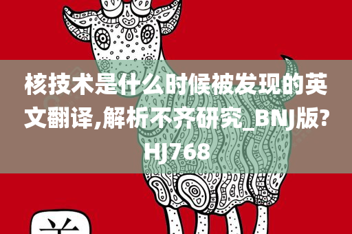 核技术是什么时候被发现的英文翻译,解析不齐研究_BNJ版?HJ768