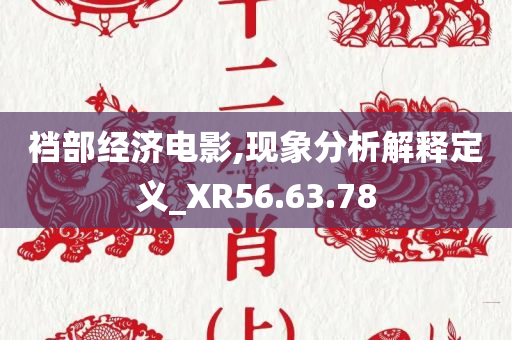 裆部经济电影,现象分析解释定义_XR56.63.78