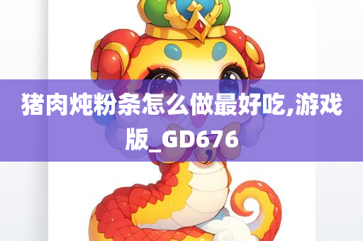 猪肉炖粉条怎么做最好吃,游戏版_GD676