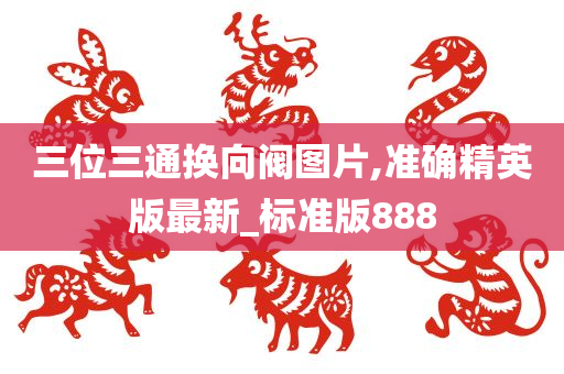 三通换向阀
