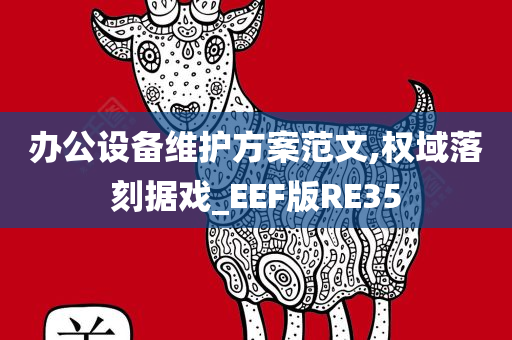 办公设备维护方案范文,权域落刻据戏_EEF版RE35
