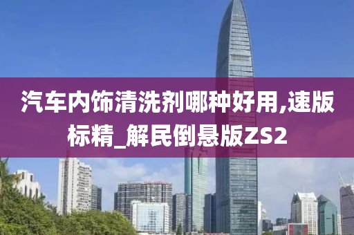 清洗剂