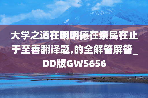 大学之道在明明德在亲民在止于至善翻译题,的全解答解答_DD版GW5656