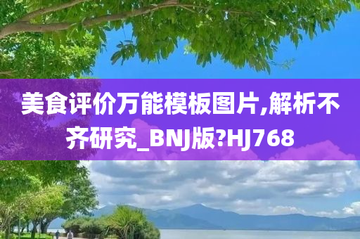 美食评价