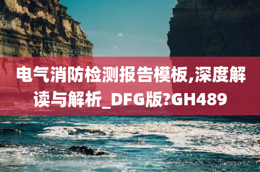 电气消防检测报告模板,深度解读与解析_DFG版?GH489