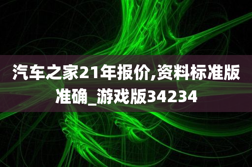 汽车之家报价