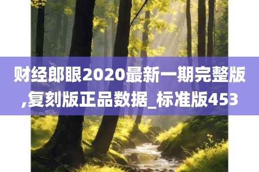 财经郎眼2020最新一期完整版,复刻版正品数据_标准版453