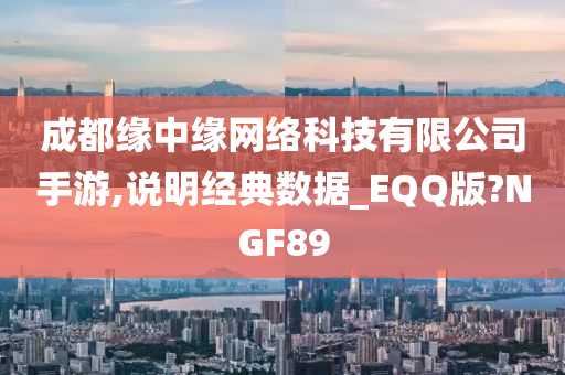 成都缘中缘网络科技有限公司手游,说明经典数据_EQQ版?NGF89