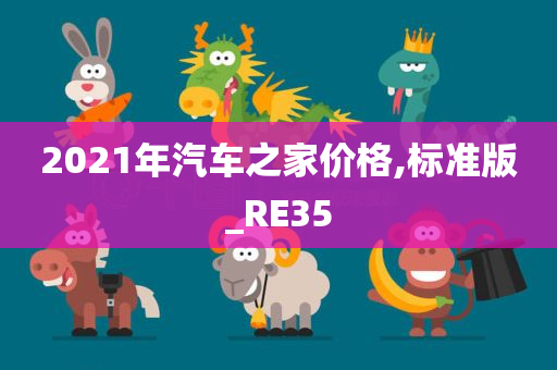 2021年汽车之家价格,标准版_RE35