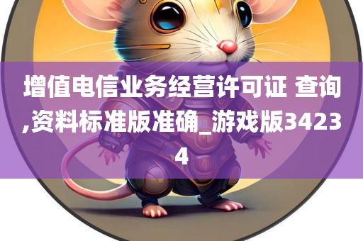 增值电信许可证