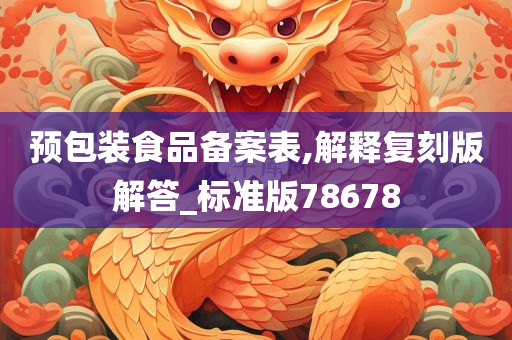 预包装食品备案 第2页