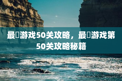 最囧游戏50关攻略，最囧游戏第50关攻略秘籍