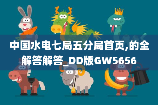 中国水电七局五分局首页,的全解答解答_DD版GW5656