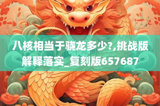 八核