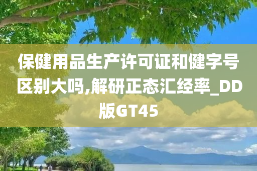 健字号
