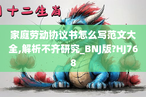 家庭劳动协议书怎么写范文大全,解析不齐研究_BNJ版?HJ768
