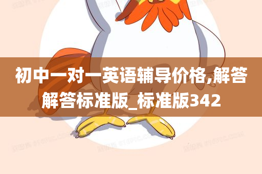 初中一对一英语辅导价格,解答解答标准版_标准版342