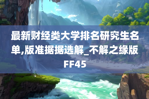 财经类大学排名