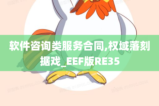 软件咨询类服务合同,权域落刻据戏_EEF版RE35