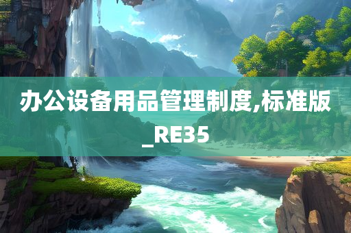 办公设备用品管理制度,标准版_RE35