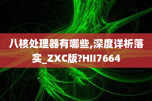 八核处理器 第2页