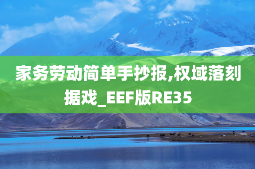 家务劳动简单手抄报,权域落刻据戏_EEF版RE35