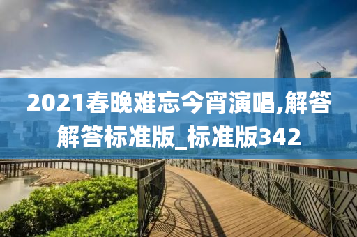 2021春晚难忘今宵演唱,解答解答标准版_标准版342