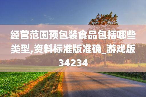 经营范围预包装食品包括哪些类型,资料标准版准确_游戏版34234