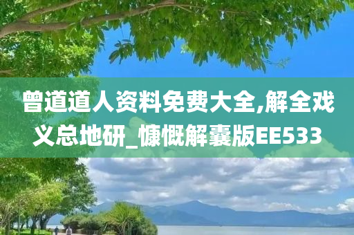 曾道道人资料免费大全,解全戏义总地研_慷慨解囊版EE533