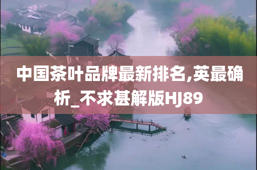 中国茶叶品牌最新排名,英最确析_不求甚解版HJ89