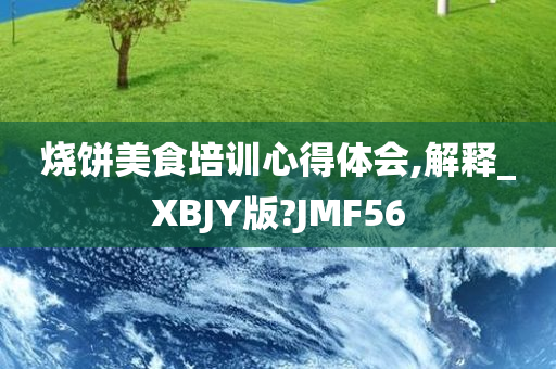 今晚必出三肖2025_2025新澳门精准免费提供·精确判断烧饼美食培训心得体会,解释_XBJY版?JMF56