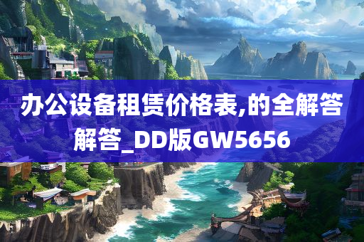 办公设备租赁价格表,的全解答解答_DD版GW5656