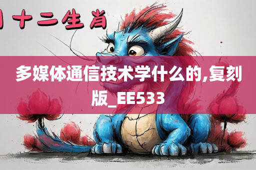 多媒体通信技术学什么的,复刻版_EE533