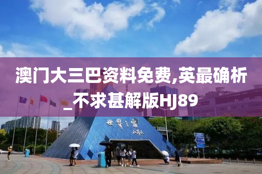澳门大三巴