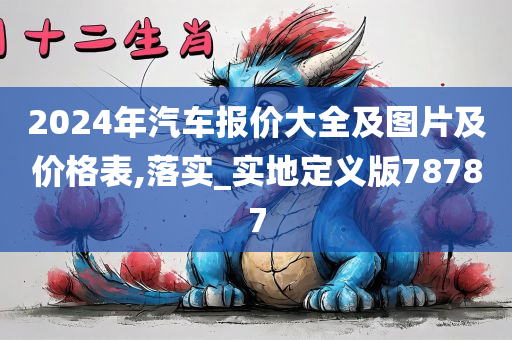 2024年汽车报价大全及图片及价格表,落实_实地定义版78787