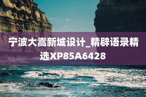 宁波大嵩新城设计_精辟语录精选XP85A6428