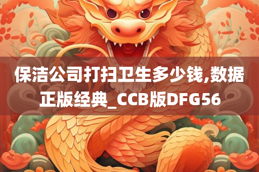 保洁费用