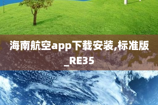 海南航空app下载安装,标准版_RE35今晚必出三肖2025_2025新澳门精准免费提供·精确判断