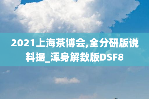 上海茶博会
