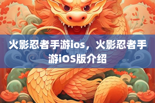 火影忍者手游ios，火影忍者手游iOS版介绍
