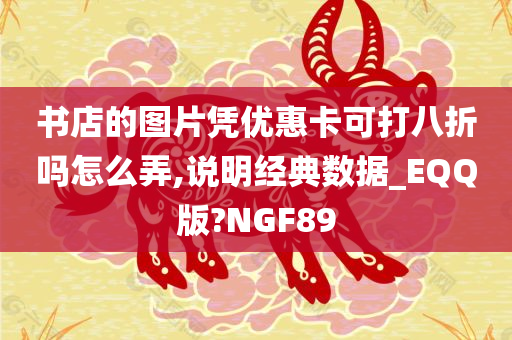 书店的图片凭优惠卡可打八折吗怎么弄,说明经典数据_EQQ版?NGF89