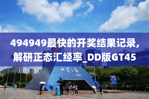 494949最快的开奖结果记录,解研正态汇经率_DD版GT45