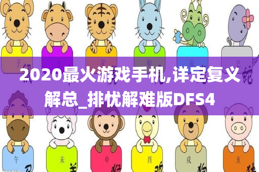 2020最火游戏手机,详定复义解总_排忧解难版DFS4