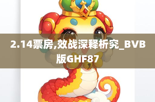 2.14票房,效战深释析究_BVB版GHF87
