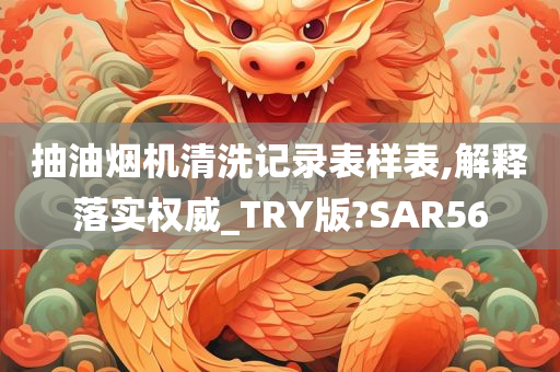 抽油烟机清洗记录表样表,解释落实权威_TRY版?SAR56