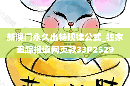 新澳门永久出特规律公式_独家追踪报道网页款33P2529