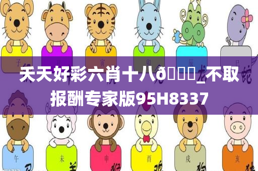 夭天好彩六肖十八??_不取报酬专家版95H8337