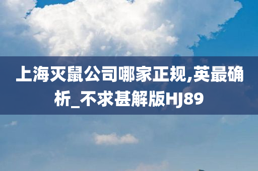 上海灭鼠公司