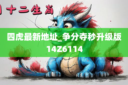 四虎最新地址_争分夺秒升级版14Z6114