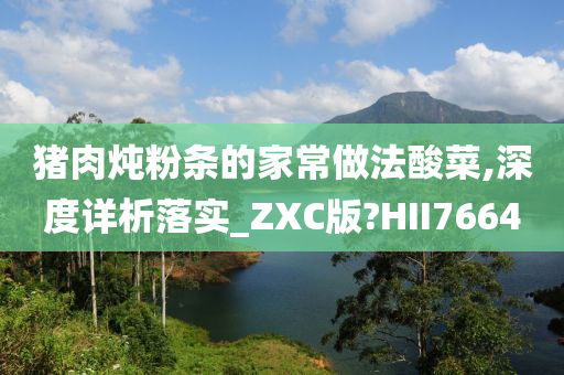 猪肉炖粉条的家常做法酸菜,深度详析落实_ZXC版?HII7664